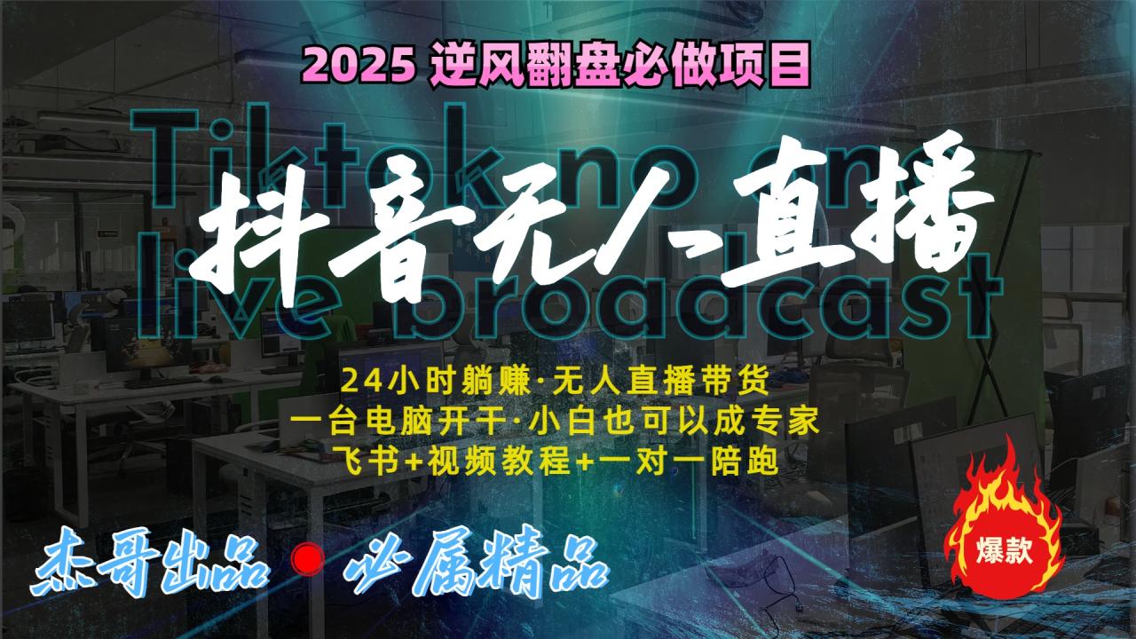 抖音无人直播新风口：轻松实现睡后收入，一人管理多设备，24小时不间断收益-星璨学社