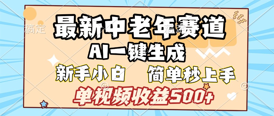最新中老年赛道 AI一键生成 单视频收益500+ 新手下白 简单易上手-星璨学社