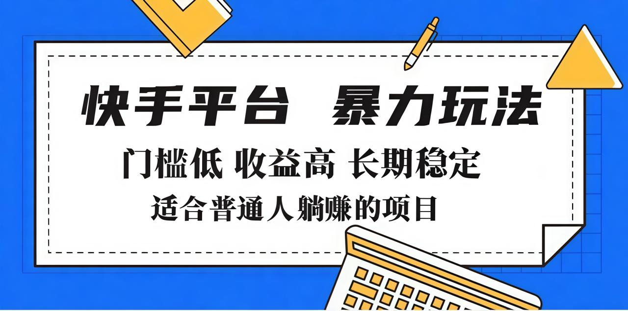 2025年暴力玩法，快手带货，门槛低，收益高，月入7000+-星璨学社