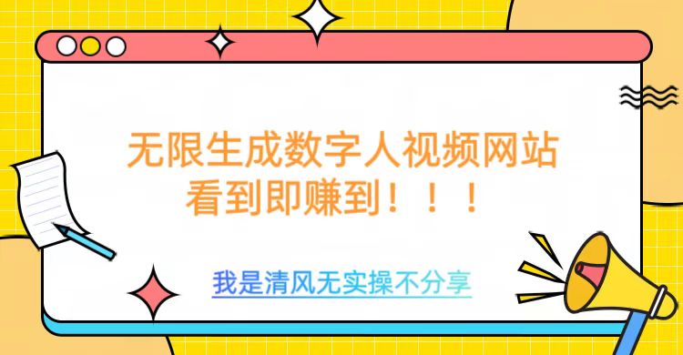 无限生成数字人视频，无需充值会员或者其他算力等类似消耗品-星璨学社
