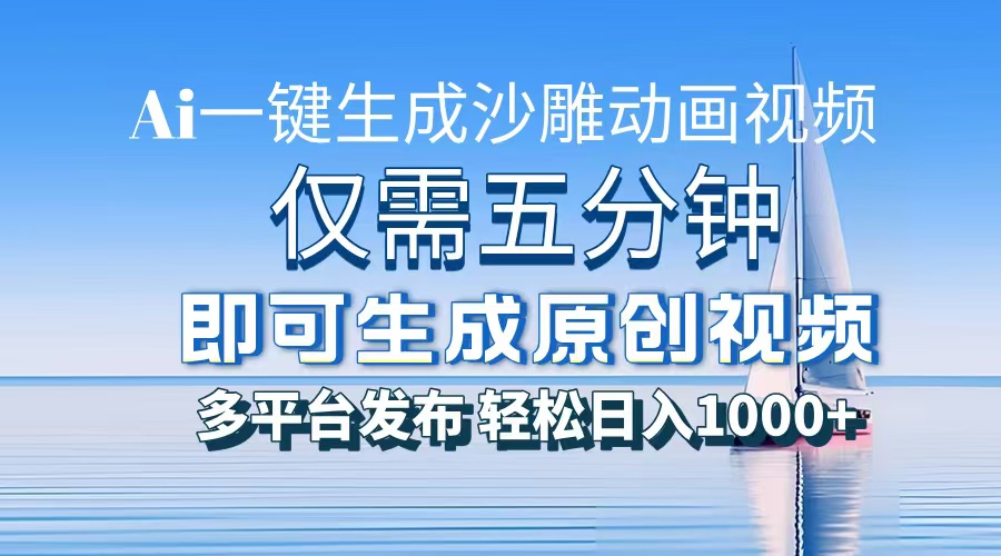 AI一键生成沙雕动画，小白也能制作，每月轻松5位数-星璨学社