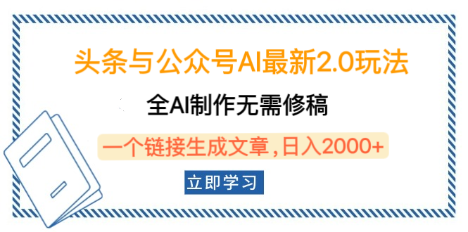 头条与公众号AI最新2.0玩法，全AI制作无需人工修稿，一个标题生成文章，日入2000+，可做矩阵（详细教程）-星璨学社