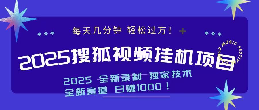 2025最新搜狐挂机项目，每天几分钟，轻松过万！-星璨学社