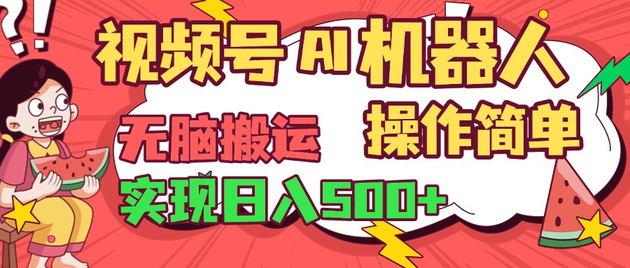 视频号AI机器人，无脑操作操作简单轻松实现日入500+-星璨学社