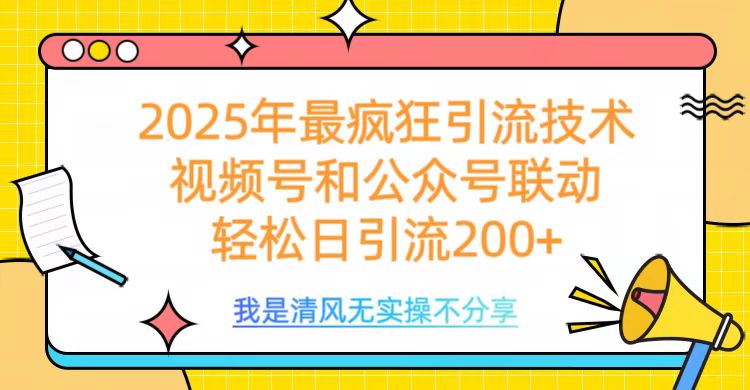 2025年最疯狂引流技术，视频号和公众号联动，轻松日引流200+-星璨学社