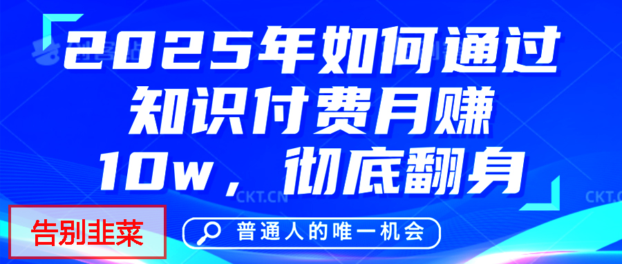 给自己一个机会，2025年翻身项目，知识付费，网创项目的天花板，没有之一！-星璨学社