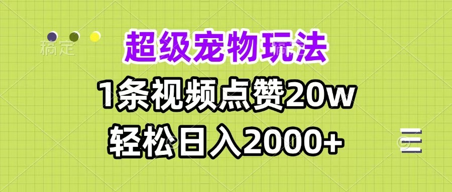 图片[1]-超级宠物视频玩法，1条视频点赞20w，轻松日入2000+-星璨学社