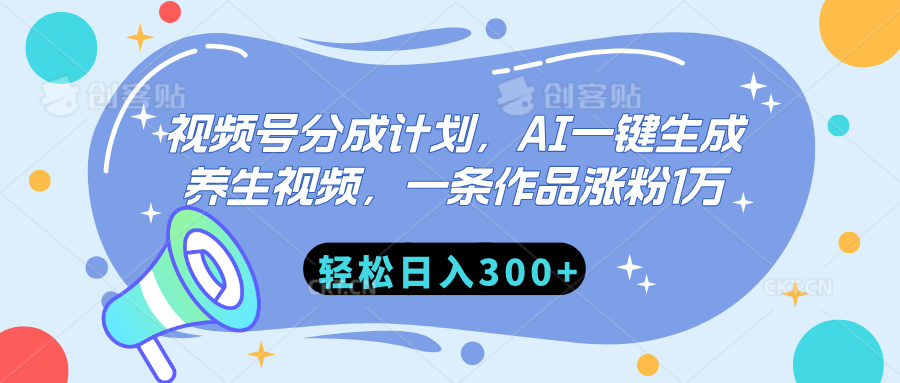 视频号分成计划，AI一键生成养生视频，一条作品涨粉1万，轻松日入300+-星璨学社