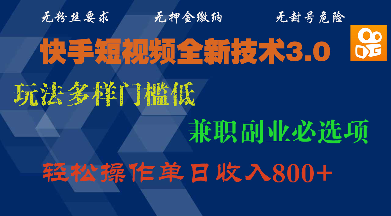 快手短视频全新技术3.0，玩法多样门槛低，兼职副业必选项，轻松操作单日收入800+-星璨学社
