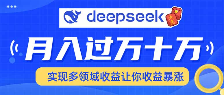 2025年最火项目DeepSeek玩法-星璨学社