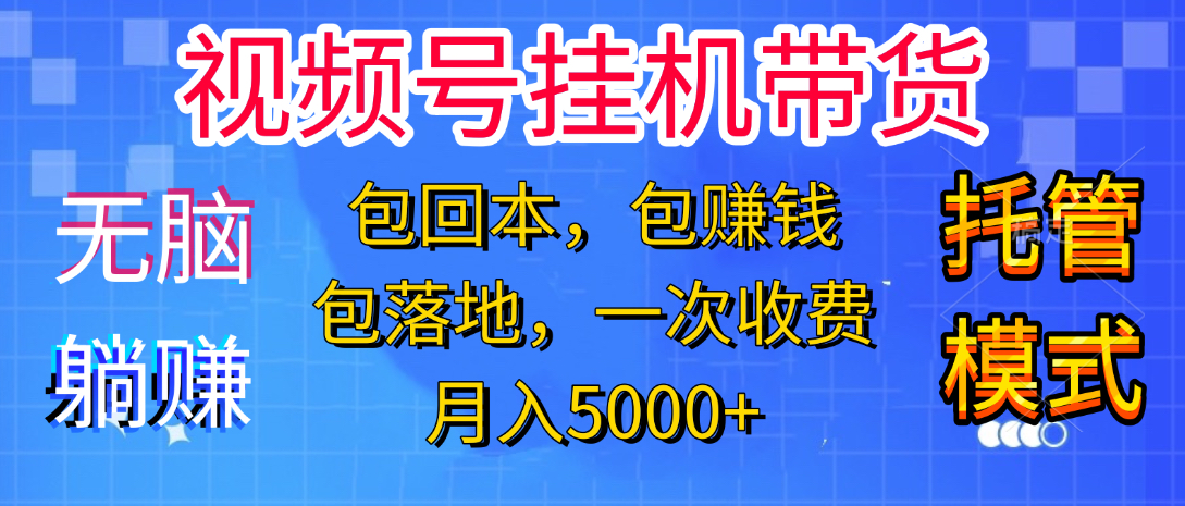 图片[1]-躺着赚钱！一个账号，月入3000+，短视频带货新手零门槛创业！”-星璨学社