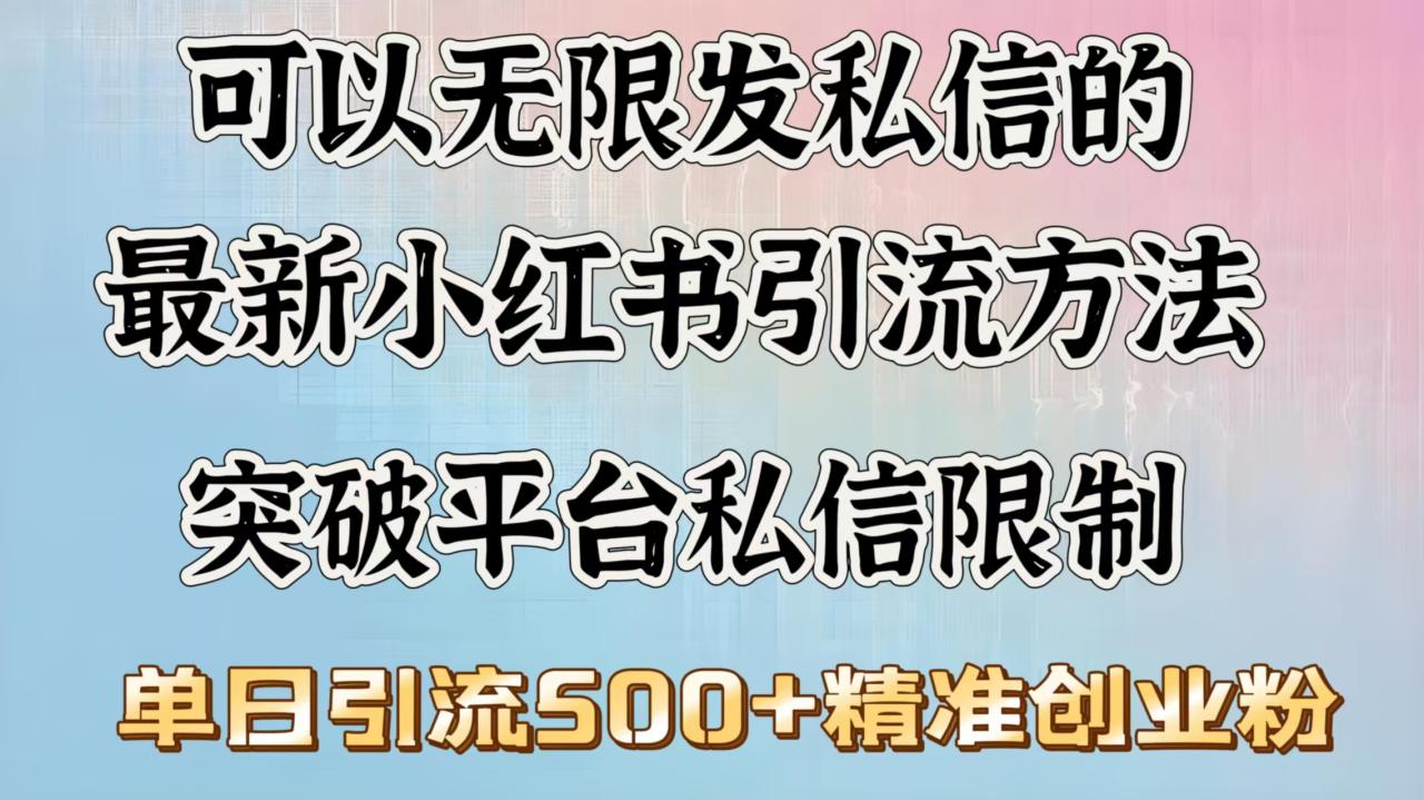 可以无限发私信的最新小红书引流方法，突破平台私信限制，单日引流500＋精准创业粉-星璨学社