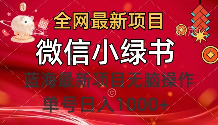 全网最新项目，微信小绿书，做第一批吃肉的人，一天十几分钟，无脑单号日入1000+-星璨学社
