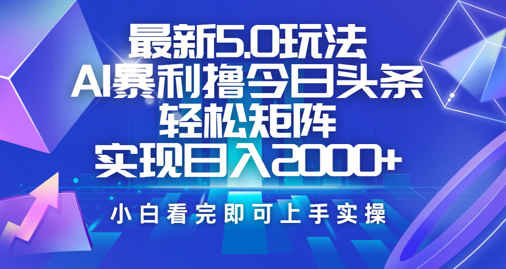 今日头条最新5.0玩法，思路简单，复制粘贴，轻松实现矩阵日入2000+-星璨学社