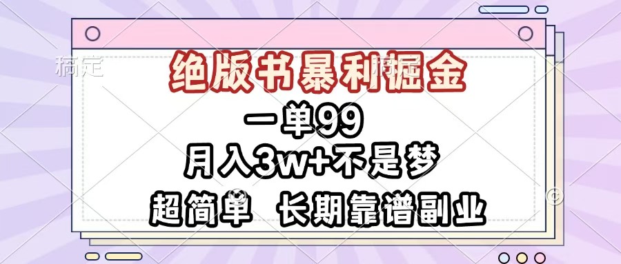 一单99，绝版书暴利掘金，超简单，月入3w+不是梦，长期靠谱副业-星璨学社