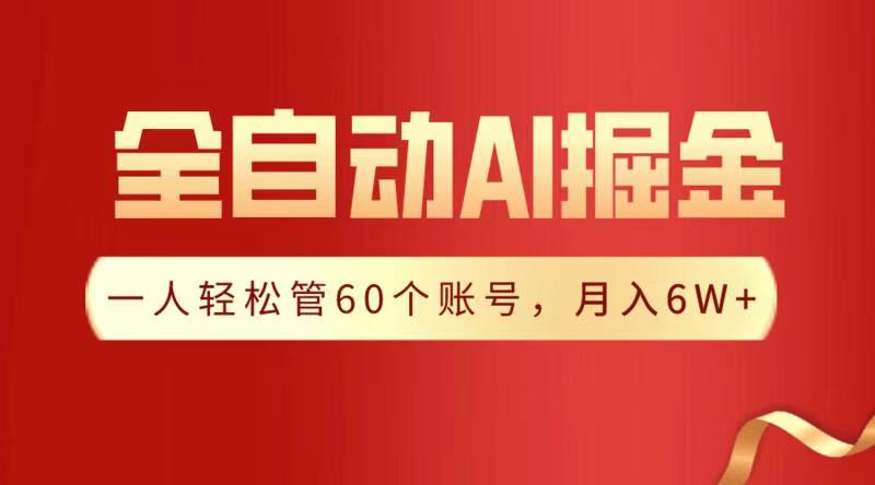 全自动AI掘金，月入6W＋-星璨学社