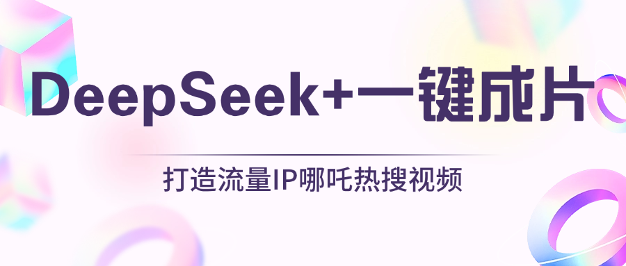 绝了，DeepSeek+一键成片，一分钟轻松打造AI热搜视频，结合流量IP哪吒，轻松日入500+-星璨学社
