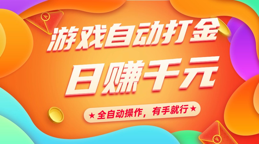 图片[1]-游戏自动打金，日赚千元，全自动操作，有手就行-星璨学社