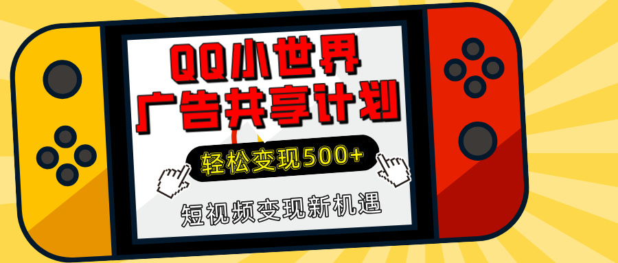 揭秘QQ小世界广告共享计划：轻松变现500+，短视频变现新机遇-星璨学社