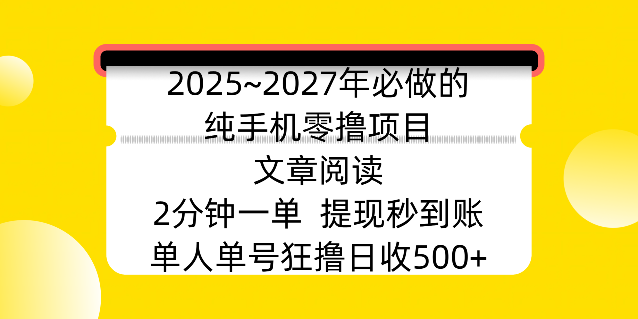 2025~2027年必做的纯手机零撸项目，文章阅读、在线签到，阅读2分钟一单，签到6秒拿红包，单人单号狂撸日收500+，提现秒到账-星璨学社