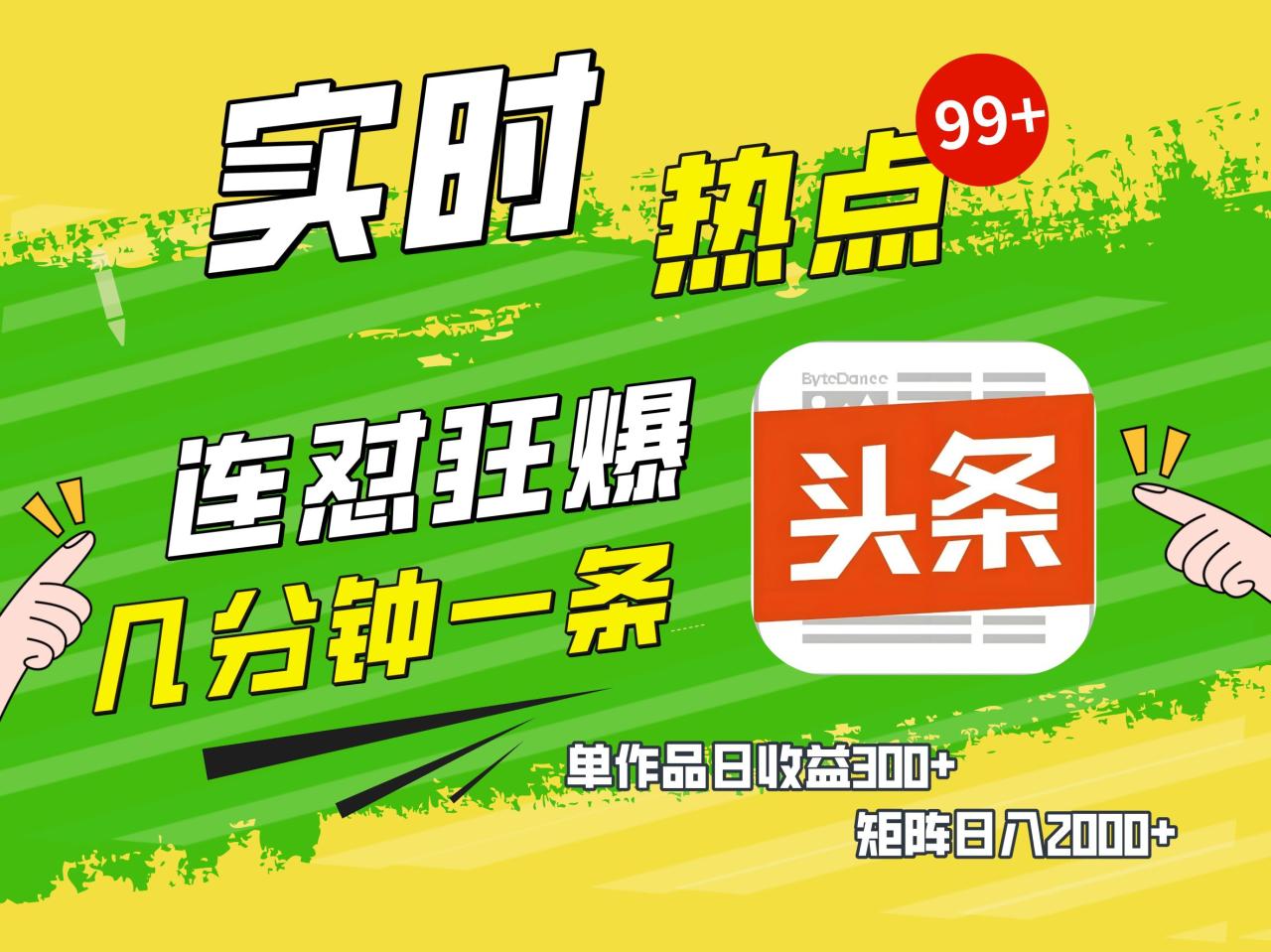AI爆款文章生成术，头条赚钱新姿势，无脑操作日赚1K+复制粘贴轻松玩转头条-星璨学社