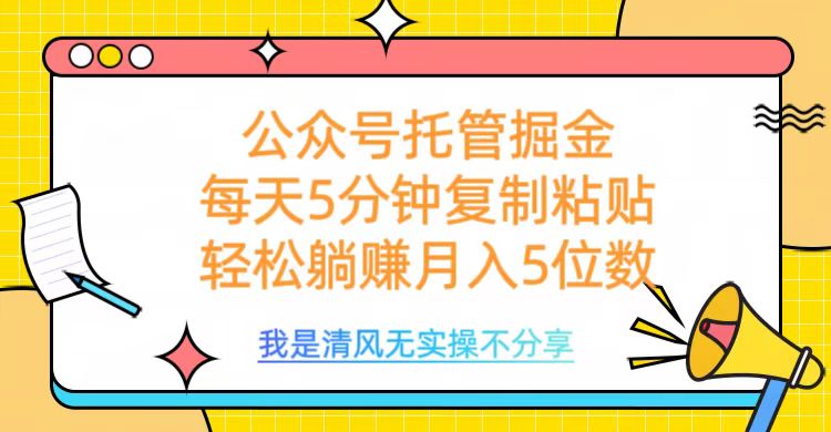 公众号托管掘金，每天5分钟复制粘贴，月入5位数-星璨学社
