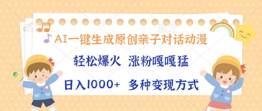 AI一键生成原创亲子对话动漫，单条视频播放破千万 ，日入1000+，多种变现方式-星璨学社