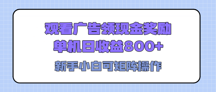 图片[1]-观看广告全自动挂机，单机收益800+，可矩阵无限放大，新手小白轻松上手-星璨学社