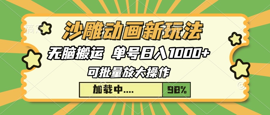 沙雕动画新玩法，无脑搬运，操作简单，三天快速起号，单号日入1000+-星璨学社