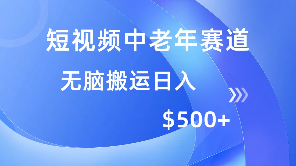 短视频中老年赛道，操作简单，多平台收益，无脑搬运日入500+-星璨学社