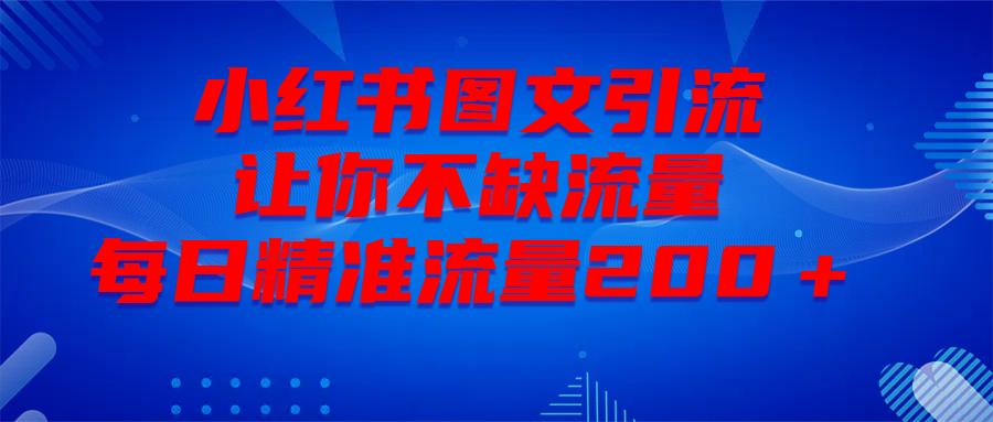 图片[1]-最新！小红书图文引流，全面解析日引300私域流量，是怎样做到的！-星璨学社