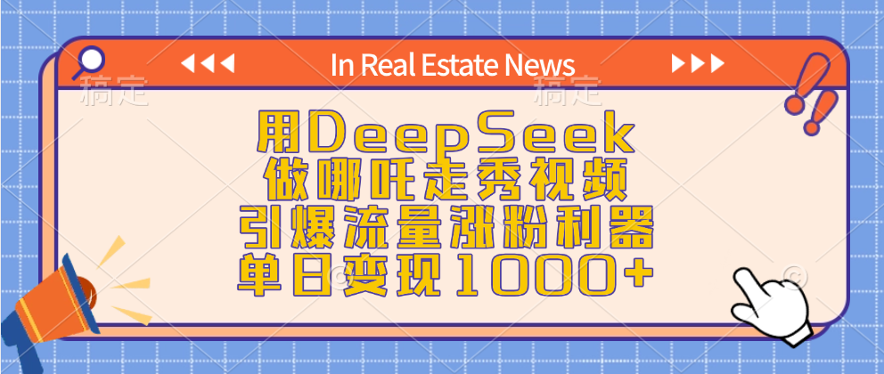 用DeepSeek做哪吒走秀视频，引爆流量涨粉利器，单日变现1000+-星璨学社