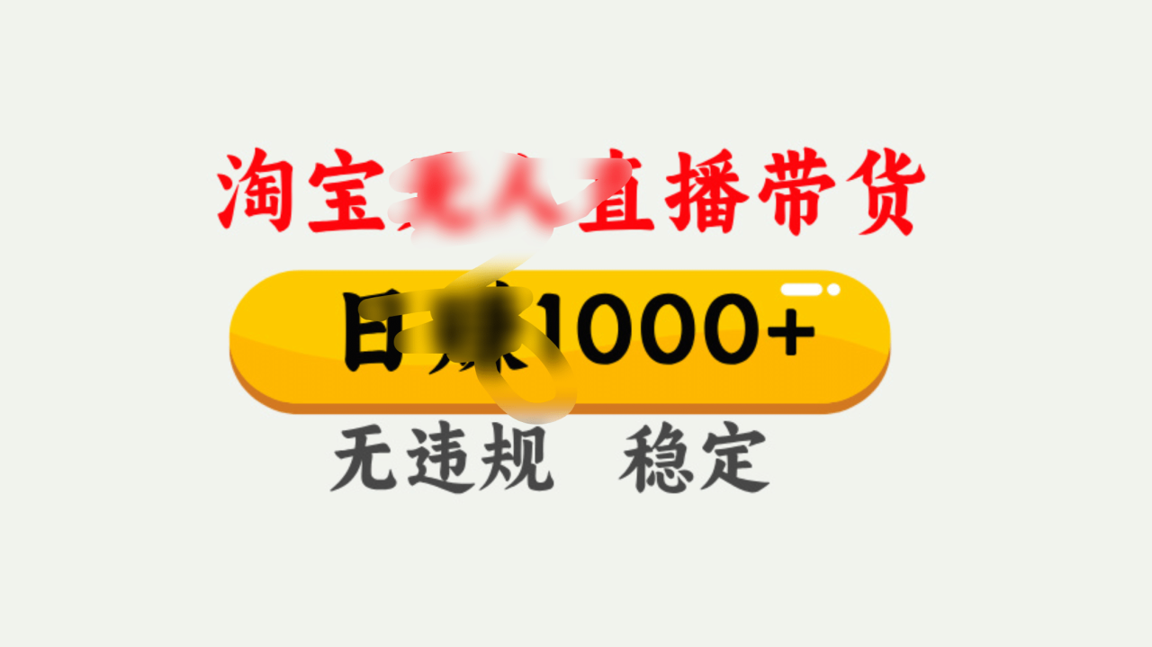 25年淘宝无人直播带货10.0，一天1000+，独家技术，操作简单。-星璨学社