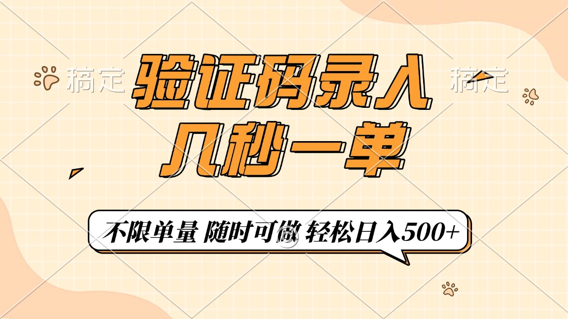 验证码录入，几秒钟一单，只需一部手机即可开始，随时随地可做，每天500+-星璨学社