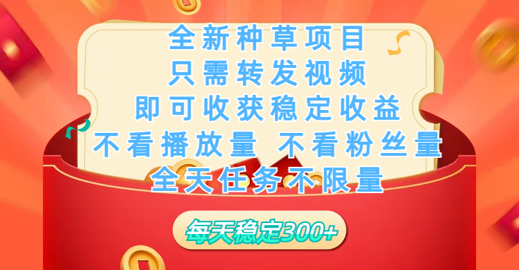 全新种草项目，只需每日转发视频，即可收获稳定收益，不看播放量、不看粉丝量、不看真实实名、全天随时做任务，一个任务2分钟完成，每天稳定300+-星璨学社