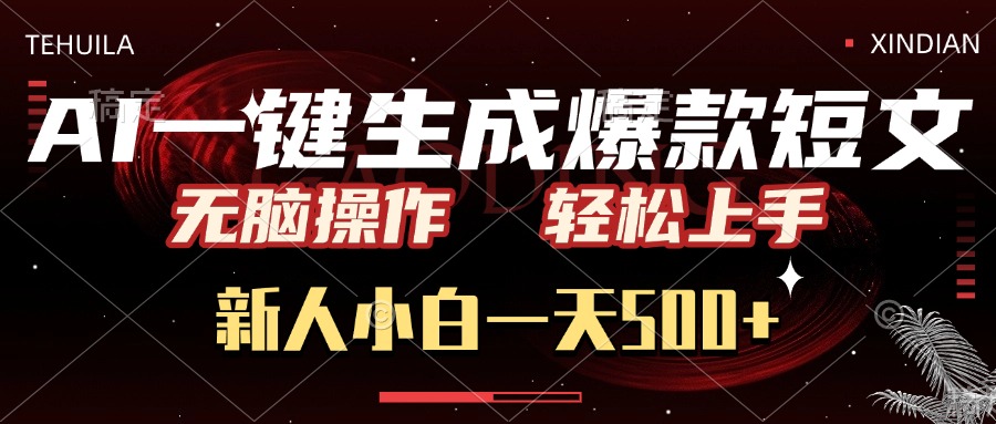 AI一键生成爆款短文，无脑操作，新人小白一天500+，轻松上手-星璨学社