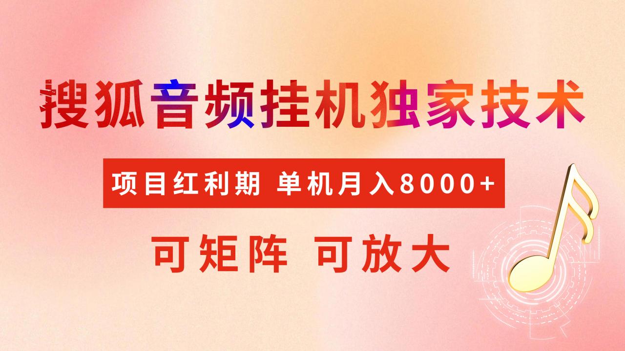 图片[1]-全网首发【搜狐音频挂机】独家技术，项目红利期，可矩阵可放大，稳定月入8000+-星璨学社