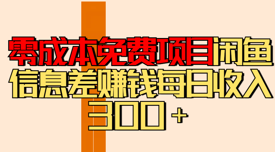 零成本免费项目分享闲鱼信息差赚钱每日收入300＋-星璨学社