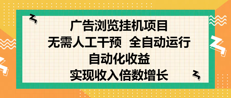 纯手机零撸，广告浏览项目，轻松赚钱，自动化收益，开启躺赚模式，小白轻松日入300+，让你在后台运行广告也能赚钱，实现收入倍数增长-星璨学社