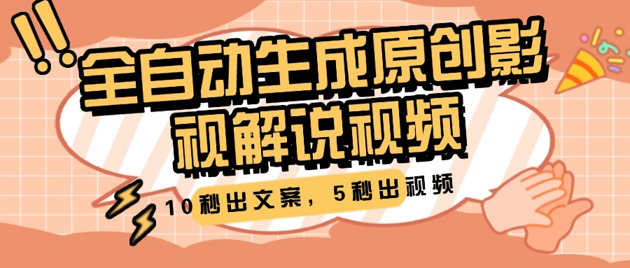 10秒出文案，5秒出视频，全自动生成原创影视解说视频-星璨学社