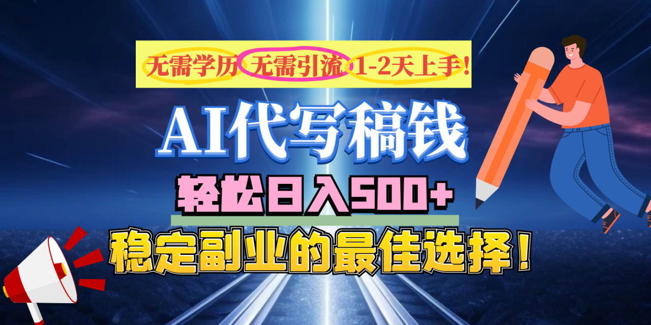【AI代写】无需学历、无需引流、无需经验，日入500+，稳定副业的最佳选择！-星璨学社