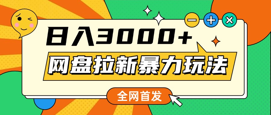 网盘拉新暴力玩法，小白录屏即可，日入1000千元不是梦-星璨学社