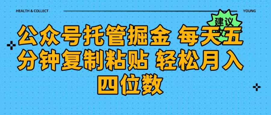 公众号托管掘金 每天五分钟复制粘贴 月入四位数-星璨学社