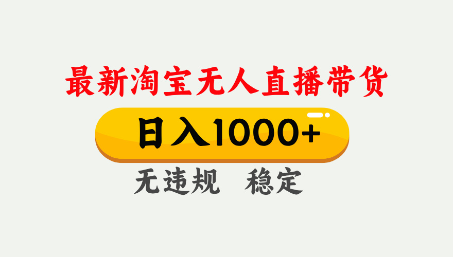 25年3月淘宝无人直播带货，日入1000+，不违规不封号，独家技术，操作简单。-星璨学社