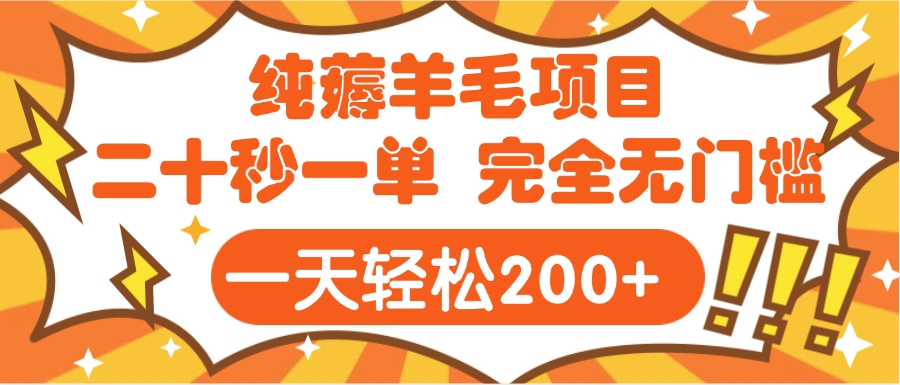 手机项目 二十秒一单 纯薅羊毛  轻轻松松一天200+ 完全无门槛-星璨学社