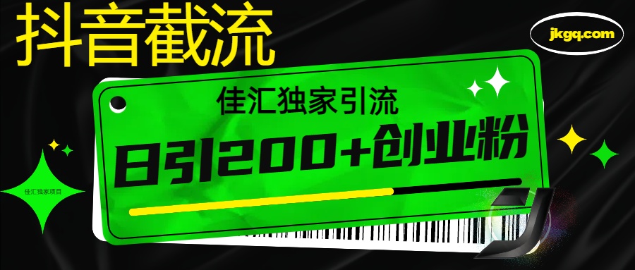 图片[1]-抖音最新截流技术，精准日引200+创业粉，不封号，独家教程-星璨学社