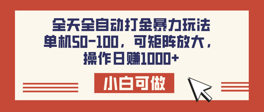 全天全自动打金玩法，可矩阵可放大，单机50-100，操作日赚1000+-星璨学社