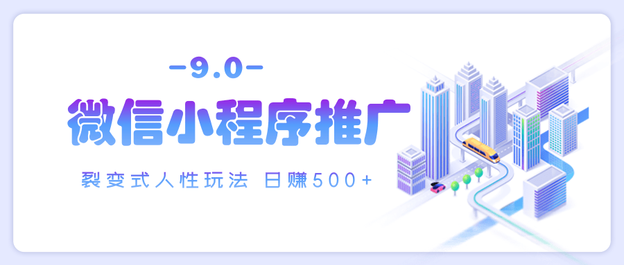 微信小程序推广 裂变式人性玩法 日赚500+-星璨学社