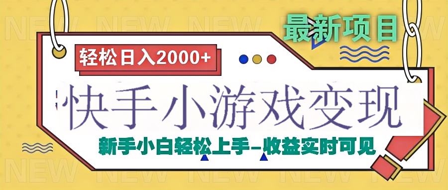 快手小游戏掘金广告变现渠道-星璨学社