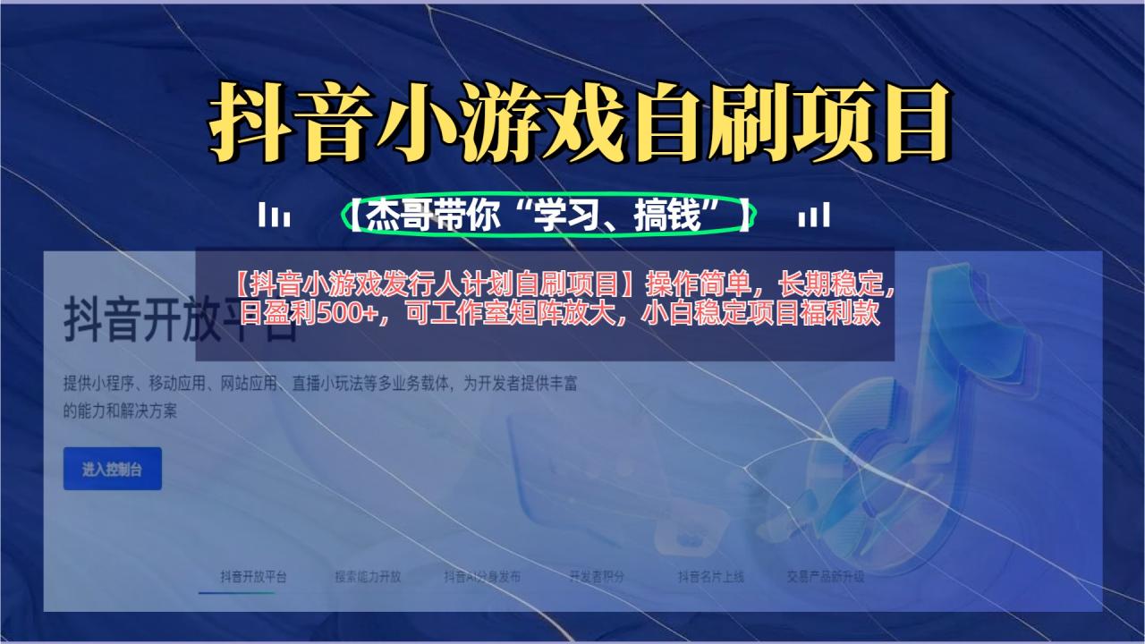 【抖音小游戏发行人计划自刷项目】操作简单，长期稳定，日盈利500+，可工作室矩阵放大-星璨学社